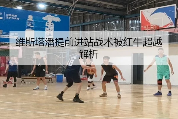 维斯塔潘提前进站战术被红牛超越解析